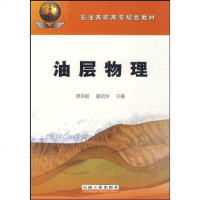 油层物理 唐洪俊，崔凯华主 石油工业 9787502159474