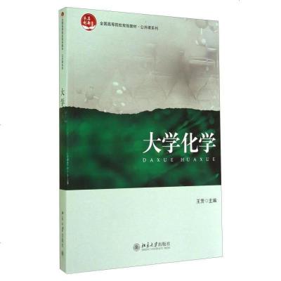 大学化学 王芳　主编 北京大学出版社 9787301247594