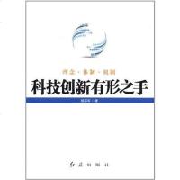 科技创新有形之手 颜振军 9787505121010