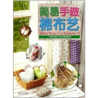 简易手做棉布艺 《日本美丽社》编辑部 9787538454079