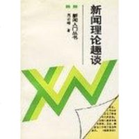 新闻理论趣谈 芮必峰 新华出版社 9787501119509