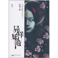 异样妖艳 红娘子 黄山书社 9787546117010
