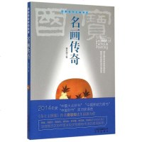 名画传奇 窦忠如 北京出版社 9787200111712