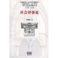 社会评价论 张理海 9787307028449