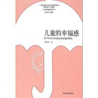 儿童的幸福感 叶映华 山东教育出版社 9787532884100