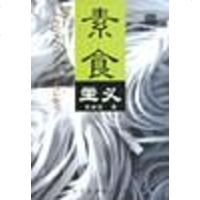 素食主义 史幼波 北京图书馆出版社 9787501312542
