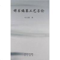 辞书编纂工艺导论 刘庆隆 9787540313722