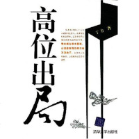 高位出局 丁力 清华大学出版社 9787302148524