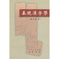 基础汉字学 龙异腾 巴蜀书社 9787806594247