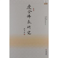 辽金佛教研究 怡学 编 9787515506135