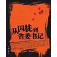 从囚徒到省委书记 白石　冯以平 作家出版社 9787506332415