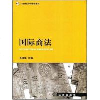 国际商法 左海聪 编 9787503680700