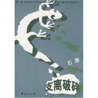 支离破碎 石康 华夏出版社 9787508033853