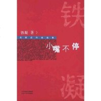小嘴不停 铁凝 北京十月文艺出版社 9787530207932