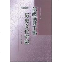 部级领导干部历史文化讲座·00 国家图书馆 编 北京图书馆出版社 9787501325849