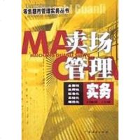 卖场管理实务/零售超市管理实务丛书 白继洲 广东经济出版社 9787806773710