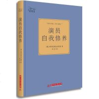 演员自我修养（精装版） [俄]斯坦尼斯拉夫斯基 华中科技大学出版社 9787568017367