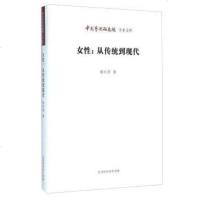 女性：从传统到现代 张红萍 北京时代华文书局 9787569904925
