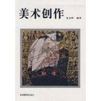 美术创作 章文熙 高等教育出版社 9787040060485