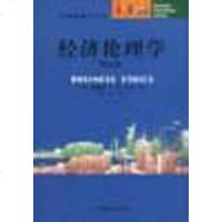 经济伦理学 乔治 北京大学出版社 9787301050552