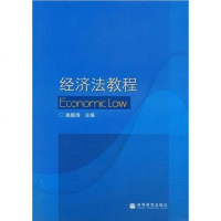 经济法教程 曲振涛 编 高等教育 9787040207781