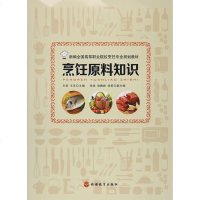 烹饪原料知识 王劲 / 王东　编 旅游教育出版社 9787563734658