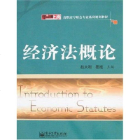 经济法概论 赵大利 电子工业 9787121041105