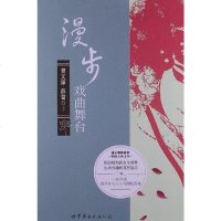 漫步戏曲舞台 9787510051807