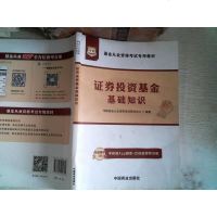 华图·基金从业资格  专用教材：证券投资基金基础知识 9787504492302