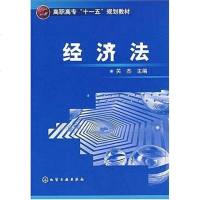 经济法 关杰 编 9787122008442