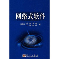 网络式软件 何克清 9787030231604