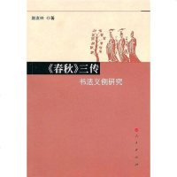《春秋》传书法义例研究 赵友林 9787010090825