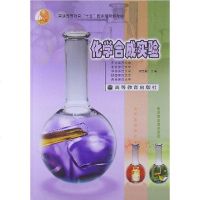 化学合成实验 刘宝殿 编 高等教育出版社 9787040164466