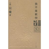 我不是教你 [美]刘墉 漓江出版社 9787540739782