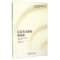 信息技术课程发展研究丛书：信息技术课程价值论 9787504182784