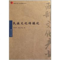 民族文化传媒化 9787548204497
