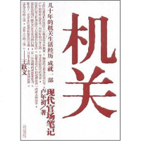 机关 卢年初 云南人民出版社 9787222055759