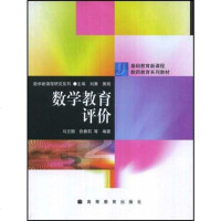 数学教育评价 刘兼 高等教育出版社图书发行部（兰色畅想） 9787040123500