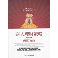 富人理财策略 杨红书 9787563931781