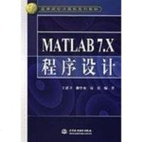 MATLAB .X程序设计 王建卫 中国水利水电出版社 9787508446783
