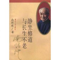 静坐修道与长生不老 南怀瑾 复旦大学出版社 9787309012088