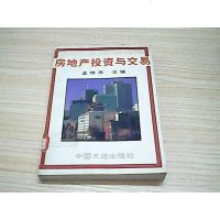 房地产投资与交易 9787800970009