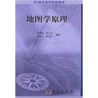 地图学原理 胡文亮 /马耀峰 科学出版社发行部 9787030128553