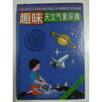 趣味天文气象辞典 阎林山 主编 上海辞书出版社 9787532603510