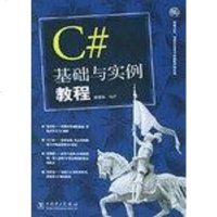 C#基础与实例教程 郝春强编 中国电力出版社 9787508332840