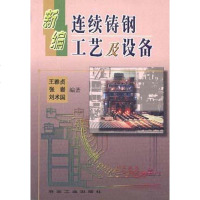 新编连续铸钢工艺及设备 王雅贞 冶金工业出版社 9787502423834