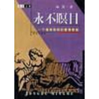 永不瞑目个缠绵悱恻的爱情悲剧 海岩 群众出版社 9787501418718