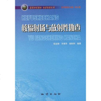 核辐射场与放射性勘查 程业勋 地质出版社 9787116043978
