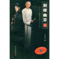 别样幽芬 卢晓渤 9787800406881