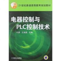 电器控制与PLC控制技术 王淑英 编 机械工业出版社 9787111156420